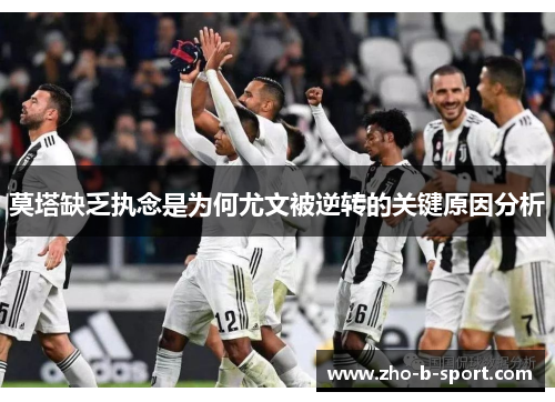莫塔缺乏执念是为何尤文被逆转的关键原因分析 莫塔缺乏执念是为何尤文被逆转的关键原因分析