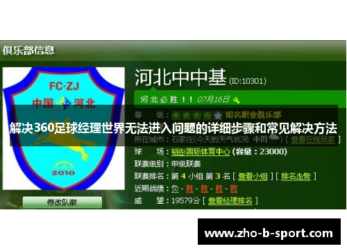 解决360足球经理世界无法进入问题的详细步骤和常见解决方法 解决360足球经理世界无法进入问题的详细步骤和常见解决方法