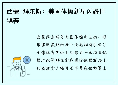 西蒙·拜尔斯:美国体操新星闪耀世锦赛 西蒙·拜尔斯:美国体操新星闪耀世锦赛