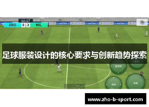 足球服装设计的核心要求与创新趋势探索 足球服装设计的核心要求与创新趋势探索