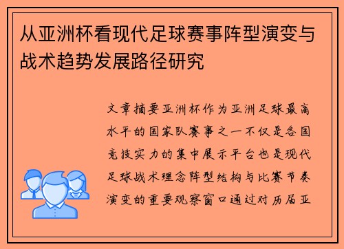 从亚洲杯看现代足球赛事阵型演变与战术趋势发展路径研究 从亚洲杯看现代足球赛事阵型演变与战术趋势发展路径研究