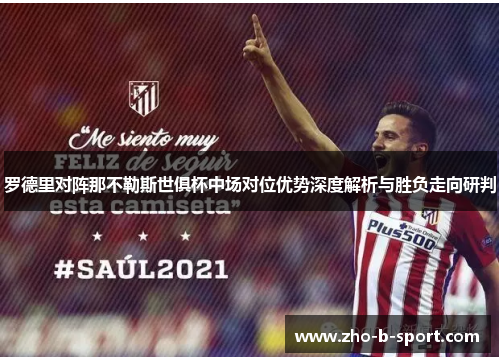 罗德里对阵那不勒斯世俱杯中场对位优势深度解析与胜负走向研判