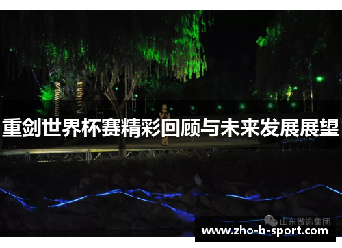重剑世界杯赛精彩回顾与未来发展展望 重剑世界杯赛精彩回顾与未来发展展望
