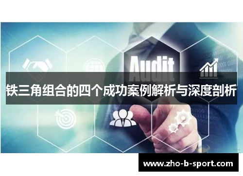 铁三角组合的四个成功案例解析与深度剖析 铁三角组合的四个成功案例解析与深度剖析