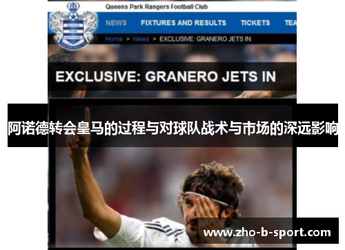 阿诺德转会皇马的过程与对球队战术与市场的深远影响
