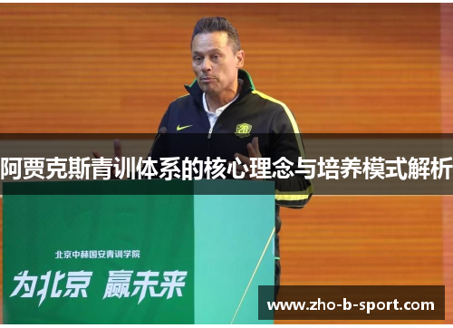 阿贾克斯青训体系的核心理念与培养模式解析