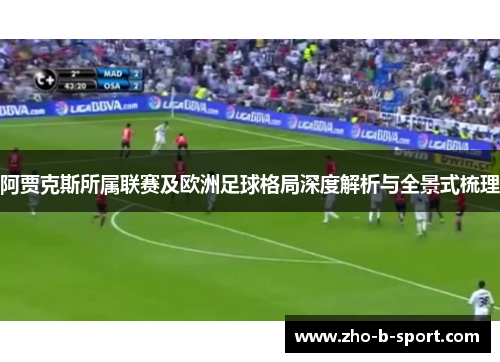 阿贾克斯所属联赛及欧洲足球格局深度解析与全景式梳理