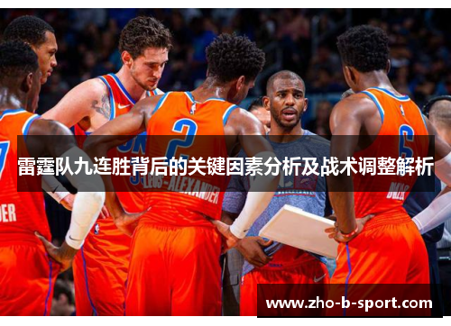 雷霆队九连胜背后的关键因素分析及战术调整解析 雷霆队九连胜背后的关键因素分析及战术调整解析