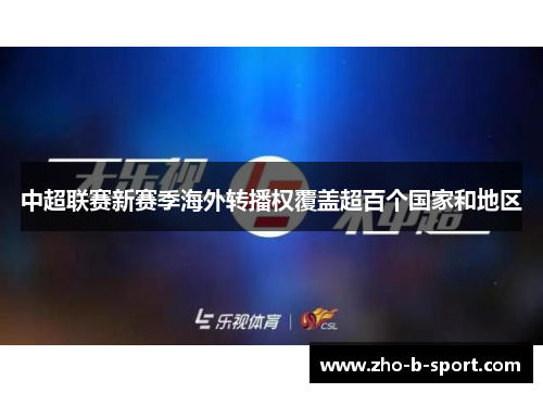 中超联赛新赛季海外转播权覆盖超百个国家和地区