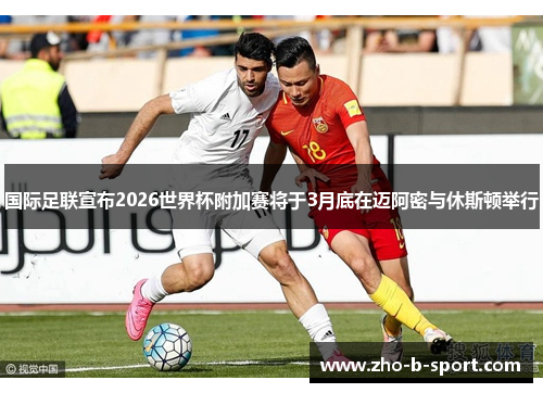 国际足联宣布2026世界杯附加赛将于3月底在迈阿密与休斯顿举行 国际足联宣布2026世界杯附加赛将于3月底在迈阿密与休斯顿举行