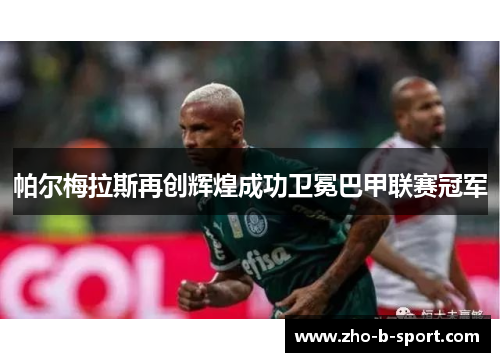 帕尔梅拉斯再创辉煌成功卫冕巴甲联赛冠军