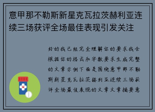 意甲那不勒斯新星克瓦拉茨赫利亚连续三场获评全场最佳表现引发关注