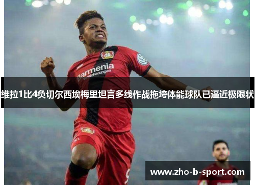 维拉1比4负切尔西埃梅里坦言多线作战拖垮体能球队已逼近极限状 维拉1比4负切尔西埃梅里坦言多线作战拖垮体能球队已逼近极限状
