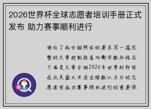 2026世界杯全球志愿者培训手册正式发布 助力赛事顺利进行