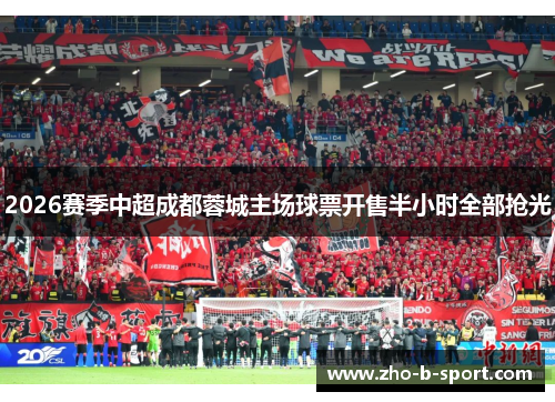 2026赛季中超成都蓉城主场球票开售半小时全部抢光 2026赛季中超成都蓉城主场球票开售半小时全部抢光