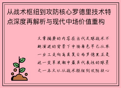 从战术枢纽到攻防核心罗德里技术特点深度再解析与现代中场价值重构 从战术枢纽到攻防核心罗德里技术特点深度再解析与现代中场价值重构