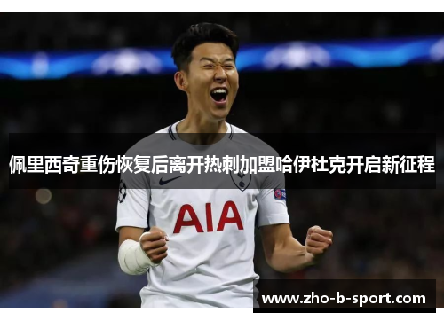 佩里西奇重伤恢复后离开热刺加盟哈伊杜克开启新征程 佩里西奇重伤恢复后离开热刺加盟哈伊杜克开启新征程