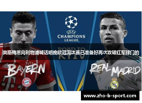 奥斯梅恩向利物浦喊话明晚欧冠淘汰赛已准备好再次攻破红军球门的