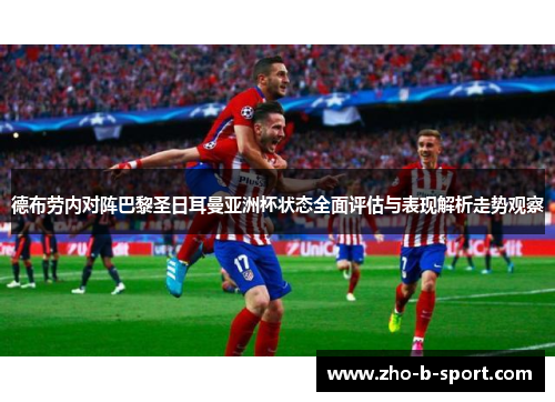 德布劳内对阵巴黎圣日耳曼亚洲杯状态全面评估与表现解析走势观察