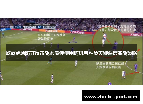 欧冠赛场防守反击战术最佳使用时机与胜负关键深度实战策略 欧冠赛场防守反击战术最佳使用时机与胜负关键深度实战策略