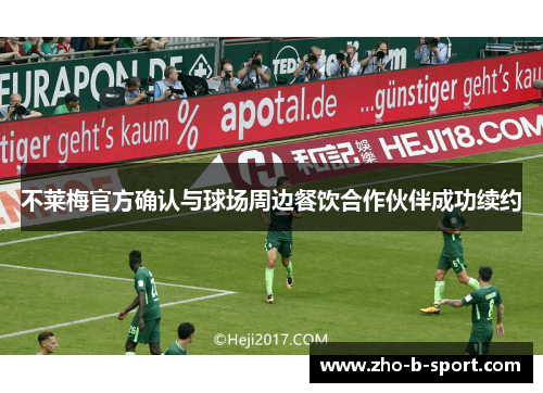 不莱梅官方确认与球场周边餐饮合作伙伴成功续约 不莱梅官方确认与球场周边餐饮合作伙伴成功续约