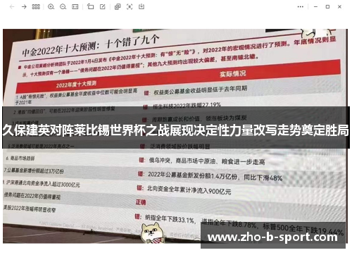 久保建英对阵莱比锡世界杯之战展现决定性力量改写走势奠定胜局