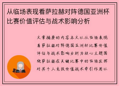 从临场表现看萨拉赫对阵德国亚洲杯比赛价值评估与战术影响分析 从临场表现看萨拉赫对阵德国亚洲杯比赛价值评估与战术影响分析