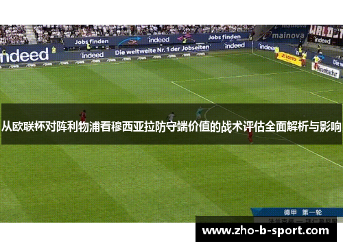 从欧联杯对阵利物浦看穆西亚拉防守端价值的战术评估全面解析与影响