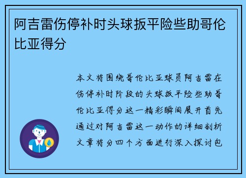 阿吉雷伤停补时头球扳平险些助哥伦比亚得分