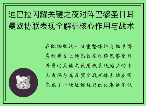 迪巴拉闪耀关键之夜对阵巴黎圣日耳曼欧协联表现全解析核心作用与战术价值 迪巴拉闪耀关键之夜对阵巴黎圣日耳曼欧协联表现全解析核心作用与战术价值