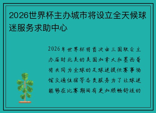 2026世界杯主办城市将设立全天候球迷服务求助中心