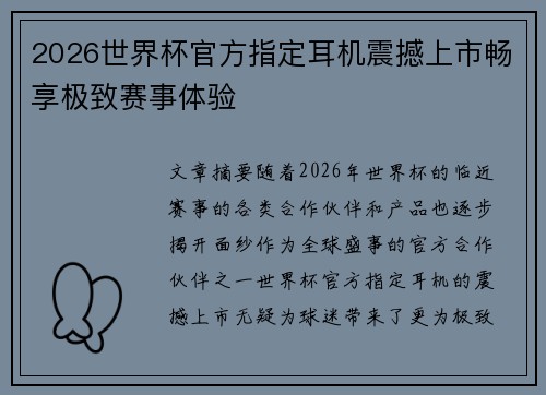 2026世界杯官方指定耳机震撼上市畅享极致赛事体验 2026世界杯官方指定耳机震撼上市畅享极致赛事体验