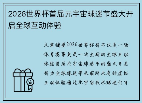 2026世界杯首届元宇宙球迷节盛大开启全球互动体验