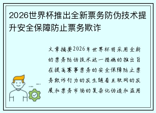 2026世界杯推出全新票务防伪技术提升安全保障防止票务欺诈