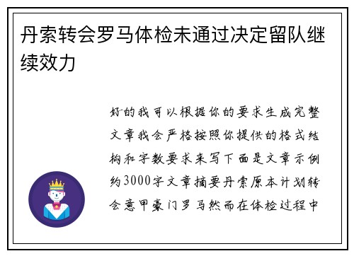 丹索转会罗马体检未通过决定留队继续效力 丹索转会罗马体检未通过决定留队继续效力