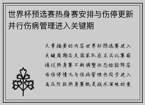 世界杯预选赛热身赛安排与伤停更新并行伤病管理进入关键期 世界杯预选赛热身赛安排与伤停更新并行伤病管理进入关键期