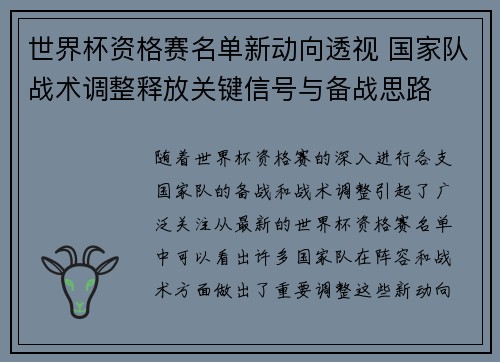 世界杯资格赛名单新动向透视 国家队战术调整释放关键信号与备战思路