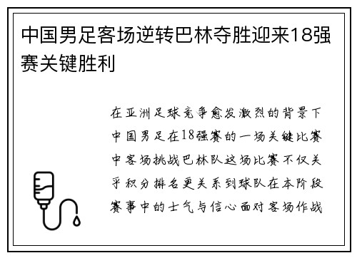 中国男足客场逆转巴林夺胜迎来18强赛关键胜利 中国男足客场逆转巴林夺胜迎来18强赛关键胜利