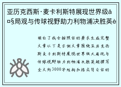 亚历克西斯·麦卡利斯特展现世界级大局观与传球视野助力利物浦决胜英超