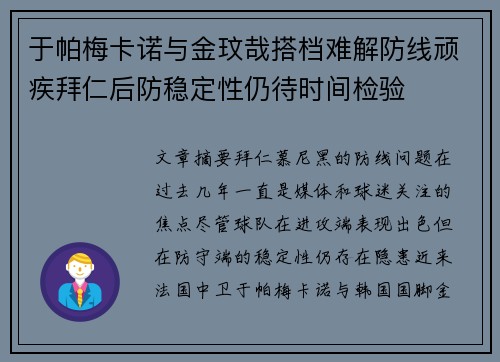 于帕梅卡诺与金玟哉搭档难解防线顽疾拜仁后防稳定性仍待时间检验