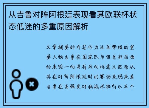 从吉鲁对阵阿根廷表现看其欧联杯状态低迷的多重原因解析