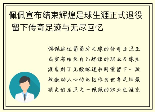 佩佩宣布结束辉煌足球生涯正式退役 留下传奇足迹与无尽回忆