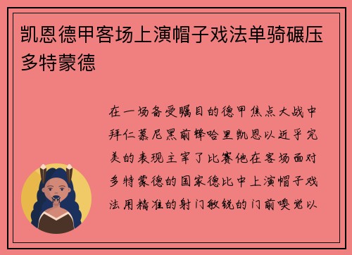 凯恩德甲客场上演帽子戏法单骑碾压多特蒙德