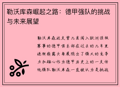 勒沃库森崛起之路：德甲强队的挑战与未来展望