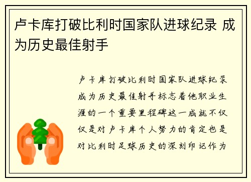 卢卡库打破比利时国家队进球纪录 成为历史最佳射手 卢卡库打破比利时国家队进球纪录 成为历史最佳射手