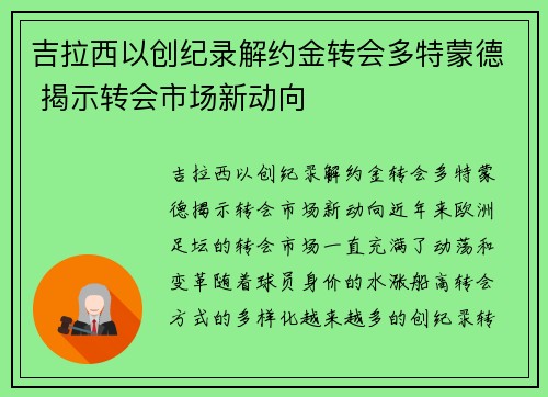 吉拉西以创纪录解约金转会多特蒙德 揭示转会市场新动向