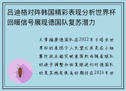 吕迪格对阵韩国精彩表现分析世界杯回暖信号展现德国队复苏潜力 吕迪格对阵韩国精彩表现分析世界杯回暖信号展现德国队复苏潜力