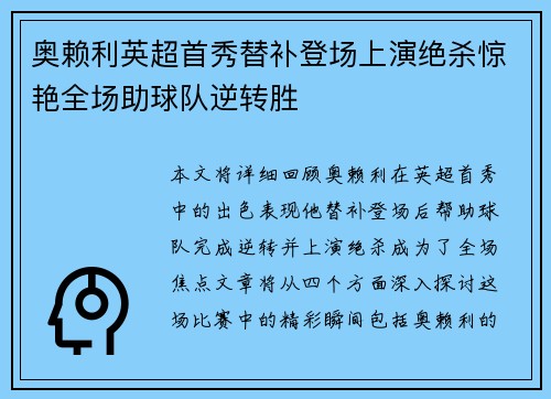 奥赖利英超首秀替补登场上演绝杀惊艳全场助球队逆转胜 奥赖利英超首秀替补登场上演绝杀惊艳全场助球队逆转胜