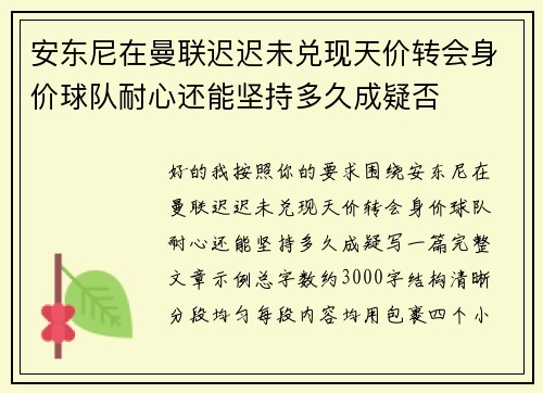 安东尼在曼联迟迟未兑现天价转会身价球队耐心还能坚持多久成疑否 安东尼在曼联迟迟未兑现天价转会身价球队耐心还能坚持多久成疑否