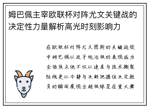 姆巴佩主宰欧联杯对阵尤文关键战的决定性力量解析高光时刻影响力 姆巴佩主宰欧联杯对阵尤文关键战的决定性力量解析高光时刻影响力